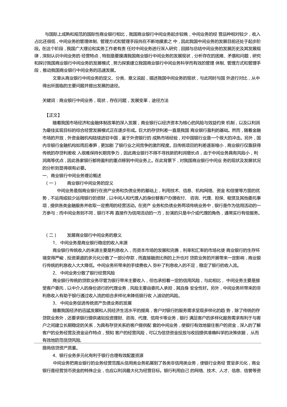 浅析我国商业银行中间业务的现状与发展-个人本科论文_第2页