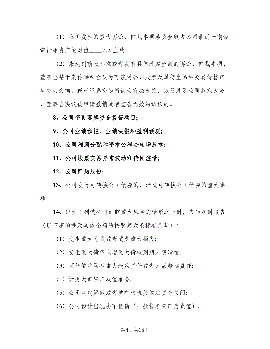 重大信息内部报告制度（4篇）.doc_第4页