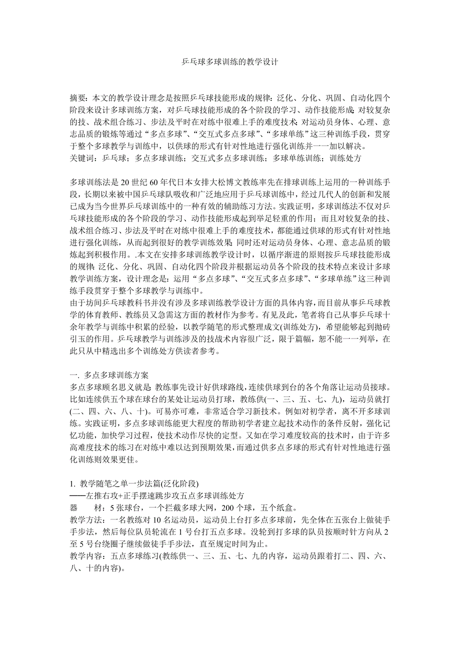 乒乓球多球训练的教学设计_第1页