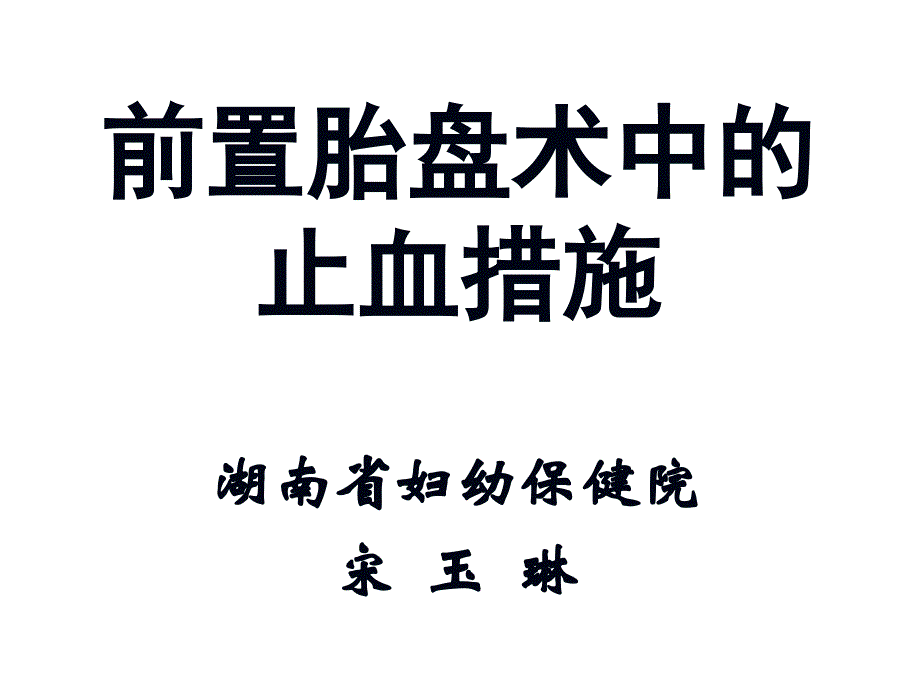 前置胎盘血施的选择宋玉琳_第1页