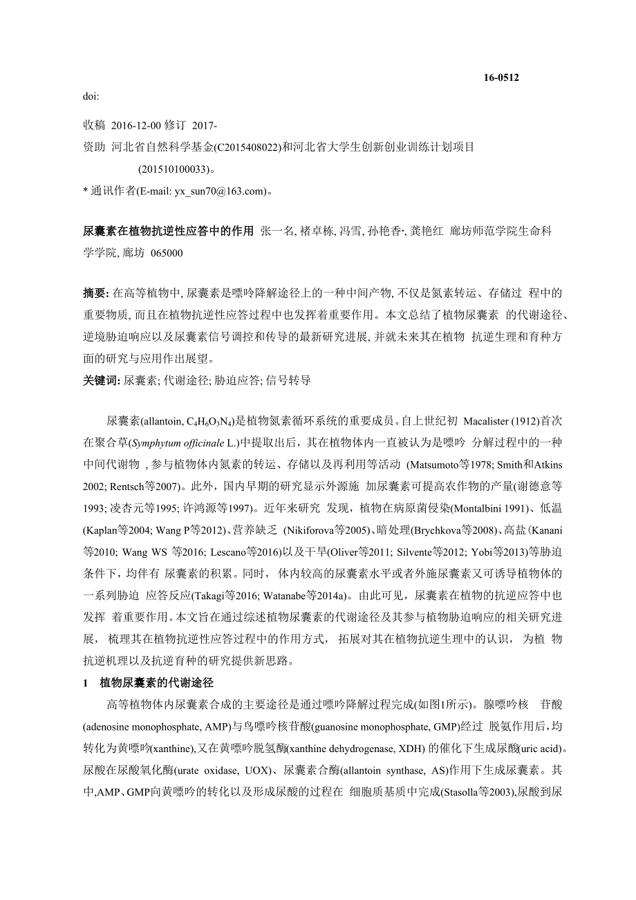 植物尿囊素在抗逆性应答中作用2017414_第1页