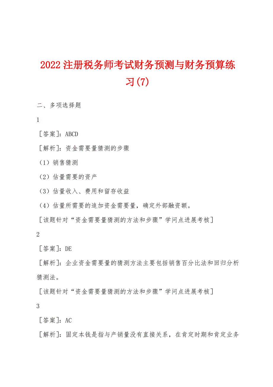 2022年注册税务师考试财务预测与财务预算练习(7).docx_第1页