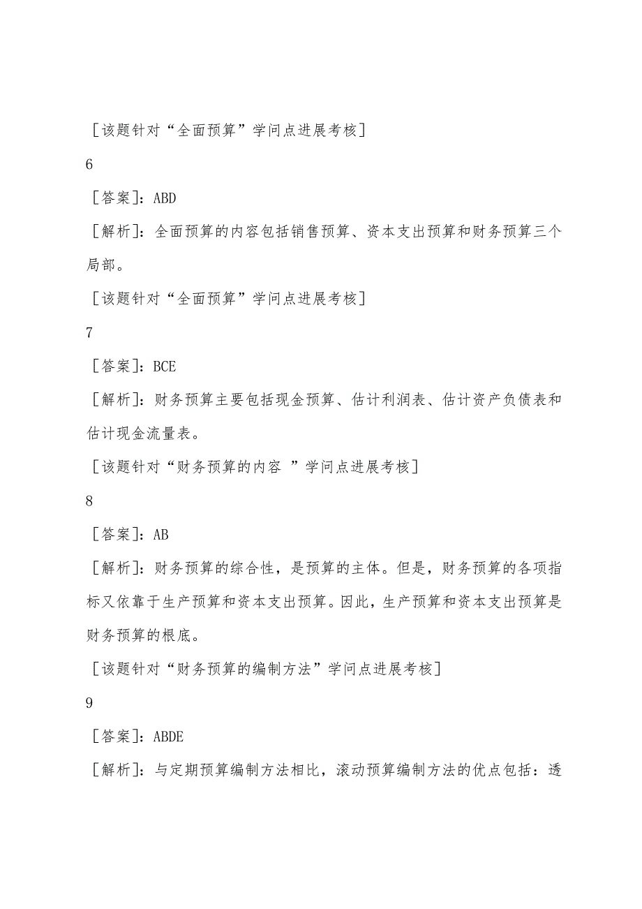 2022年注册税务师考试财务预测与财务预算练习(7).docx_第3页