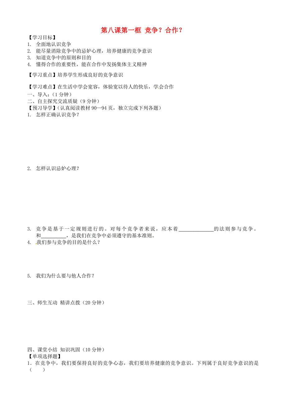 内蒙古准格尔旗第十中学八年级政治上册第八课第一框竞争合作导学案无答案新人教版_第1页