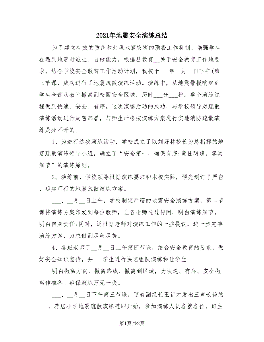 2021年地震安全演练总结_第1页