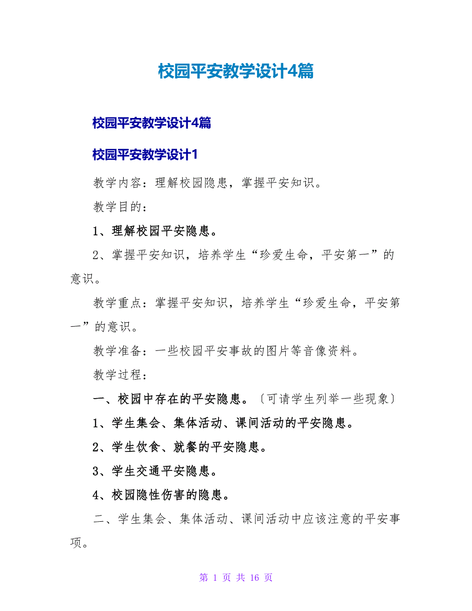 校园安全教学设计4篇.doc_第1页