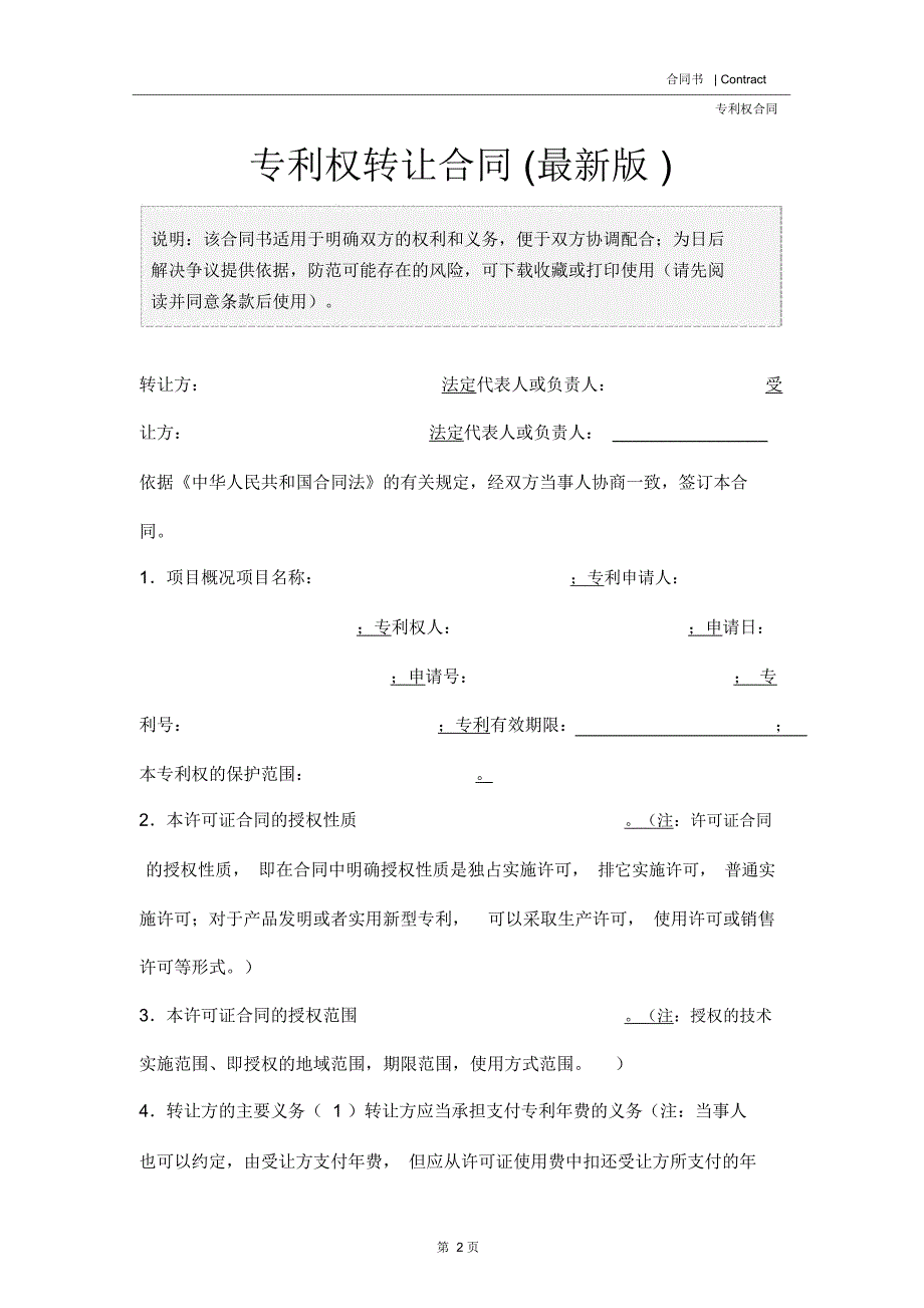 专利权转让合同(最新版)_第2页