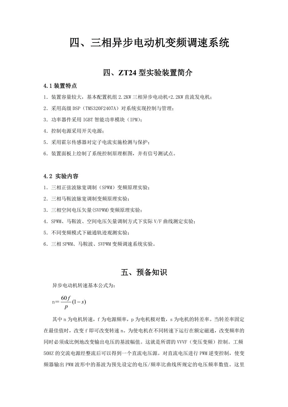 交流传动控制系统实验指导书.doc_第1页