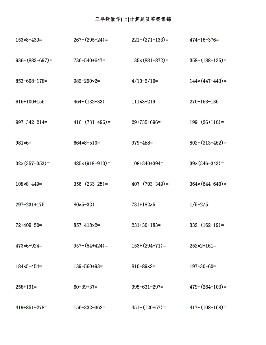 三年级数学(上)计算题及答案集锦.docx_第1页