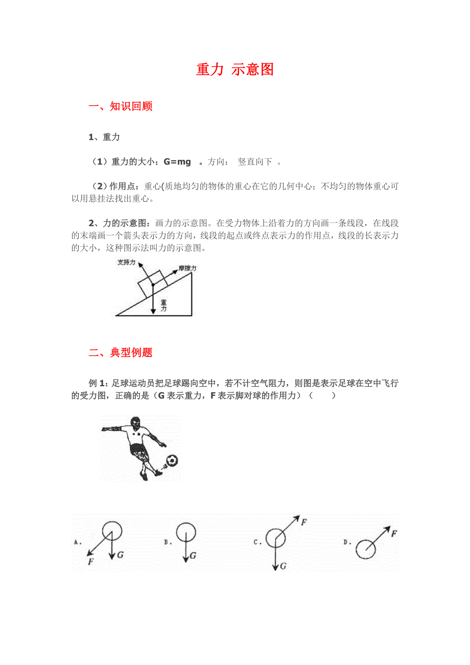 九年级上册物理《重力 示意图 》例题.doc_第1页