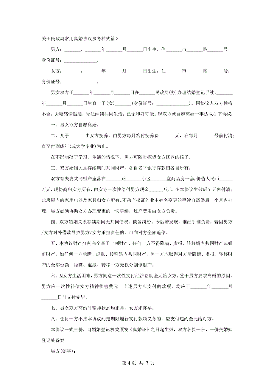 关于民政局常用离婚协议参考样式（优质6篇）_第4页