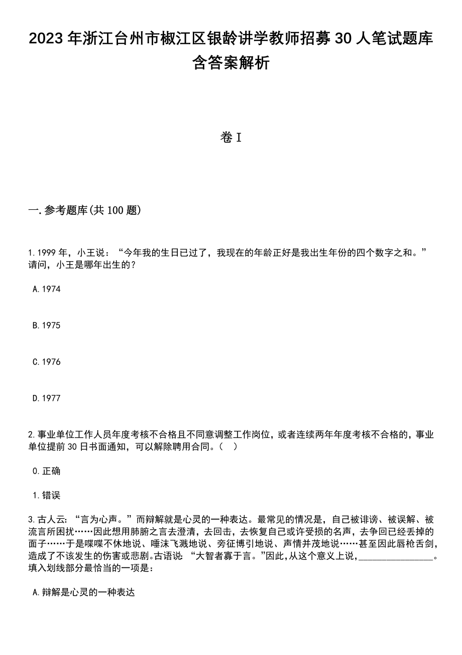 2023年浙江台州市椒江区银龄讲学教师招募30人笔试题库含答案解析_第1页