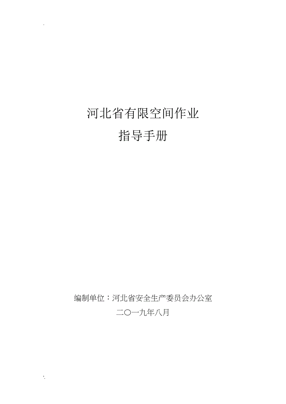 河北省有限空间作业指导手册_第1页