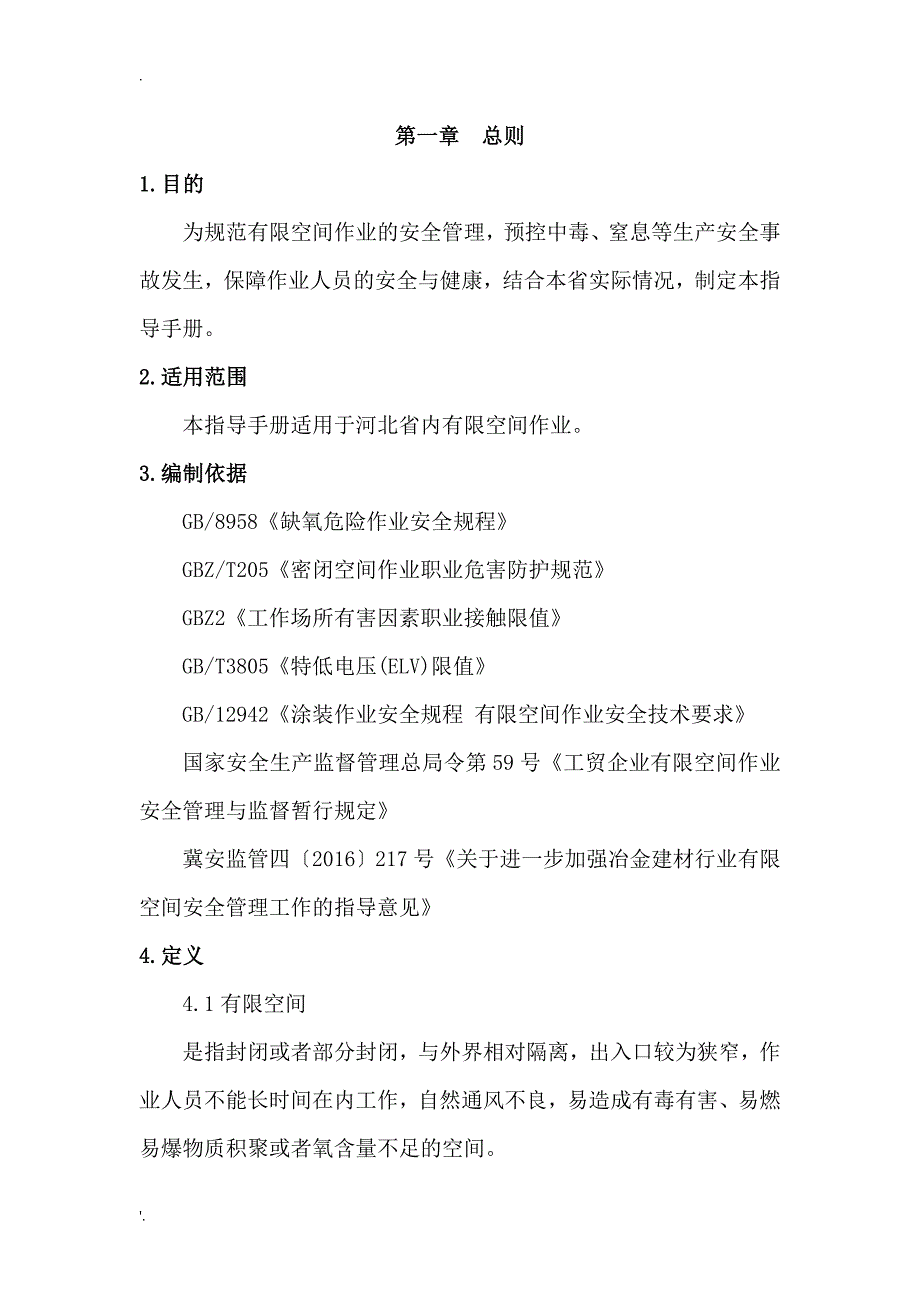 河北省有限空间作业指导手册_第3页