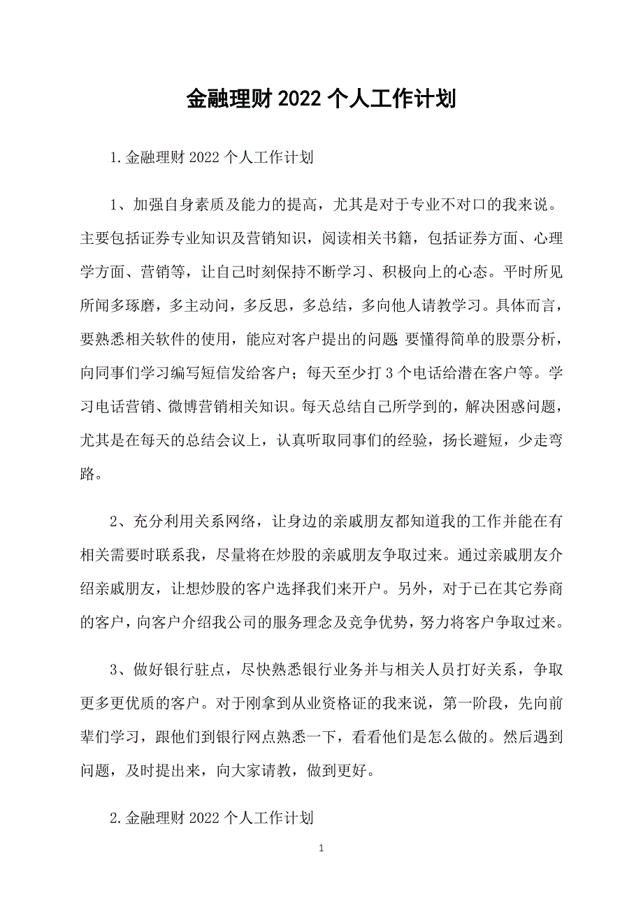 金融理财2022个人工作计划_第1页