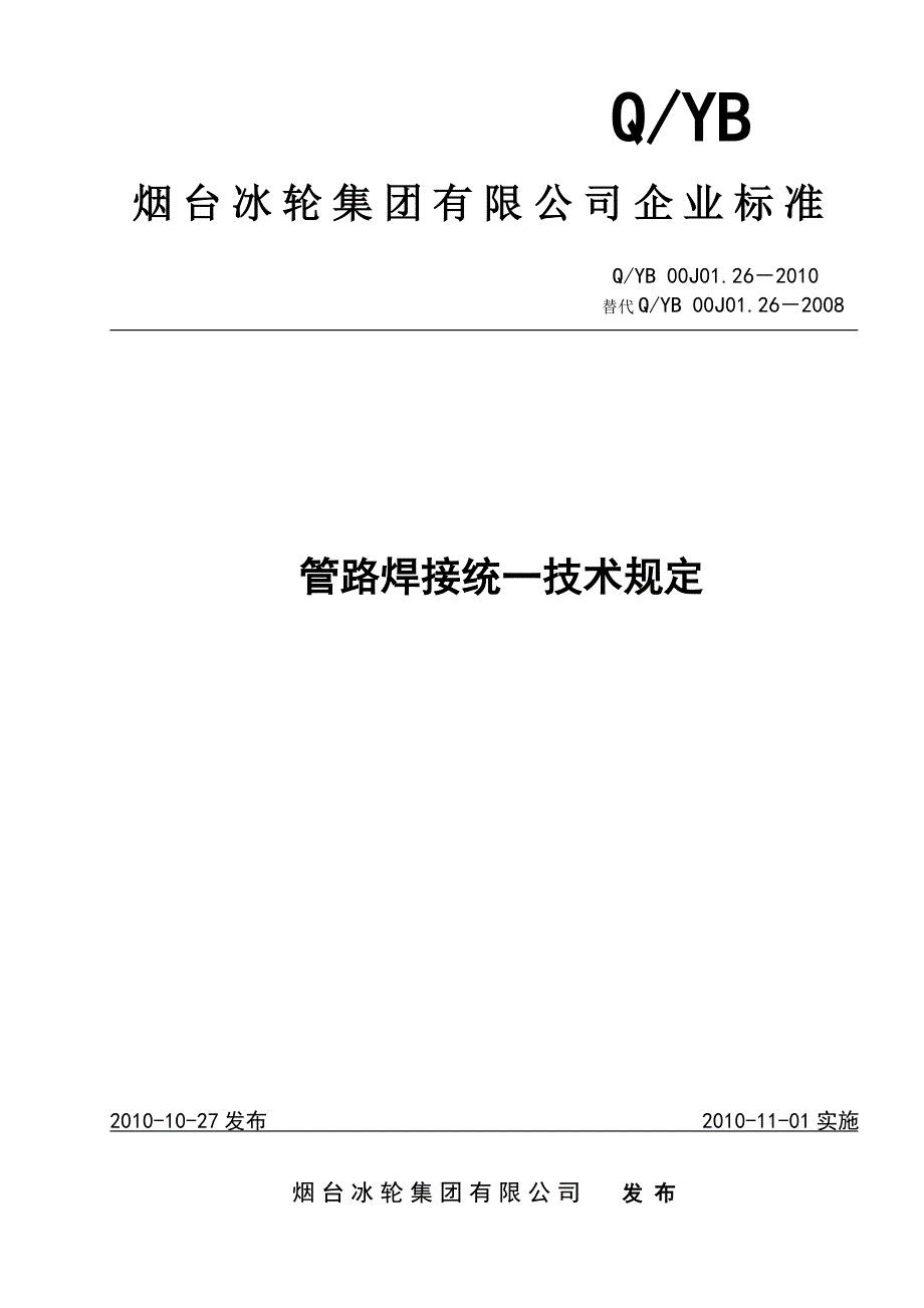 01.26管路焊接统一技术规定2010.doc_第1页