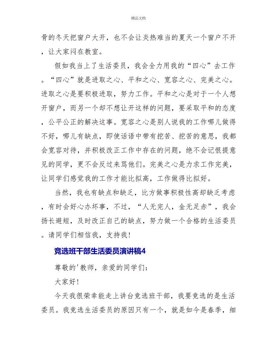 竞选班干部生活委员演讲稿四篇_第4页