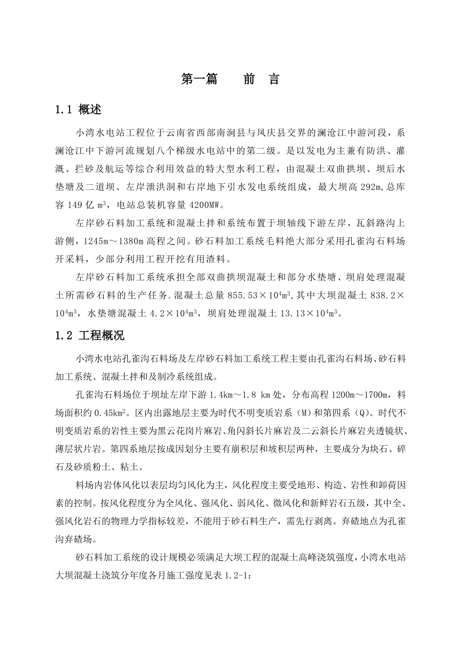 小湾砂石料加工系统工程投标技术设计说明书剖析_第1页