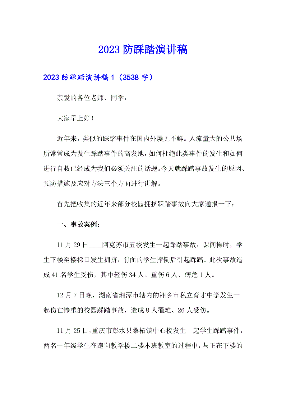 （可编辑）2023防踩踏演讲稿_第1页