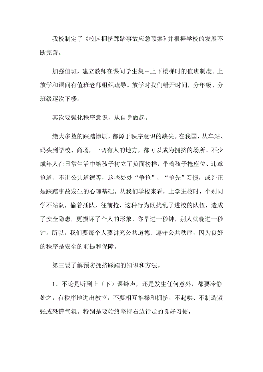 （可编辑）2023防踩踏演讲稿_第4页