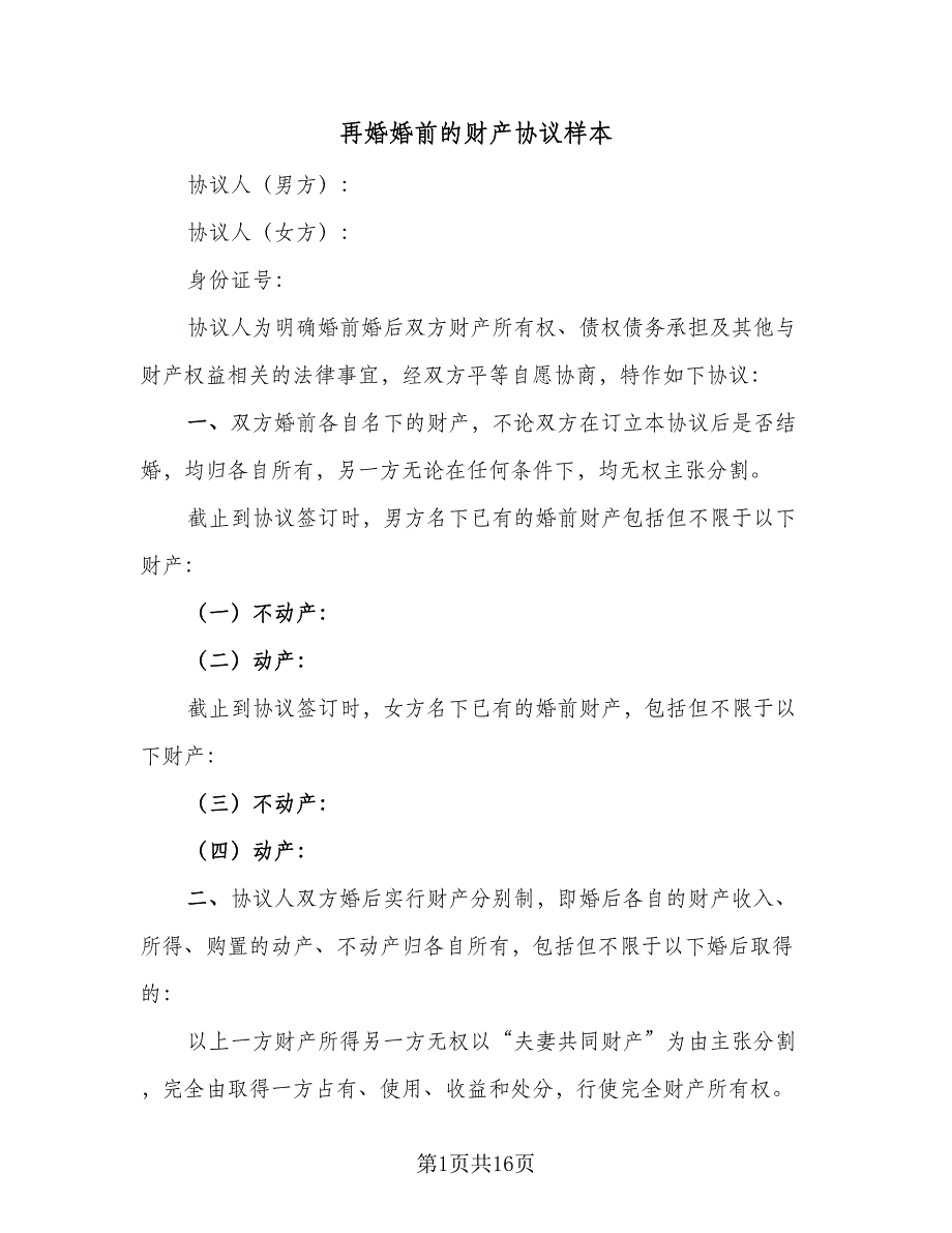 再婚婚前的财产协议样本（九篇）_第1页