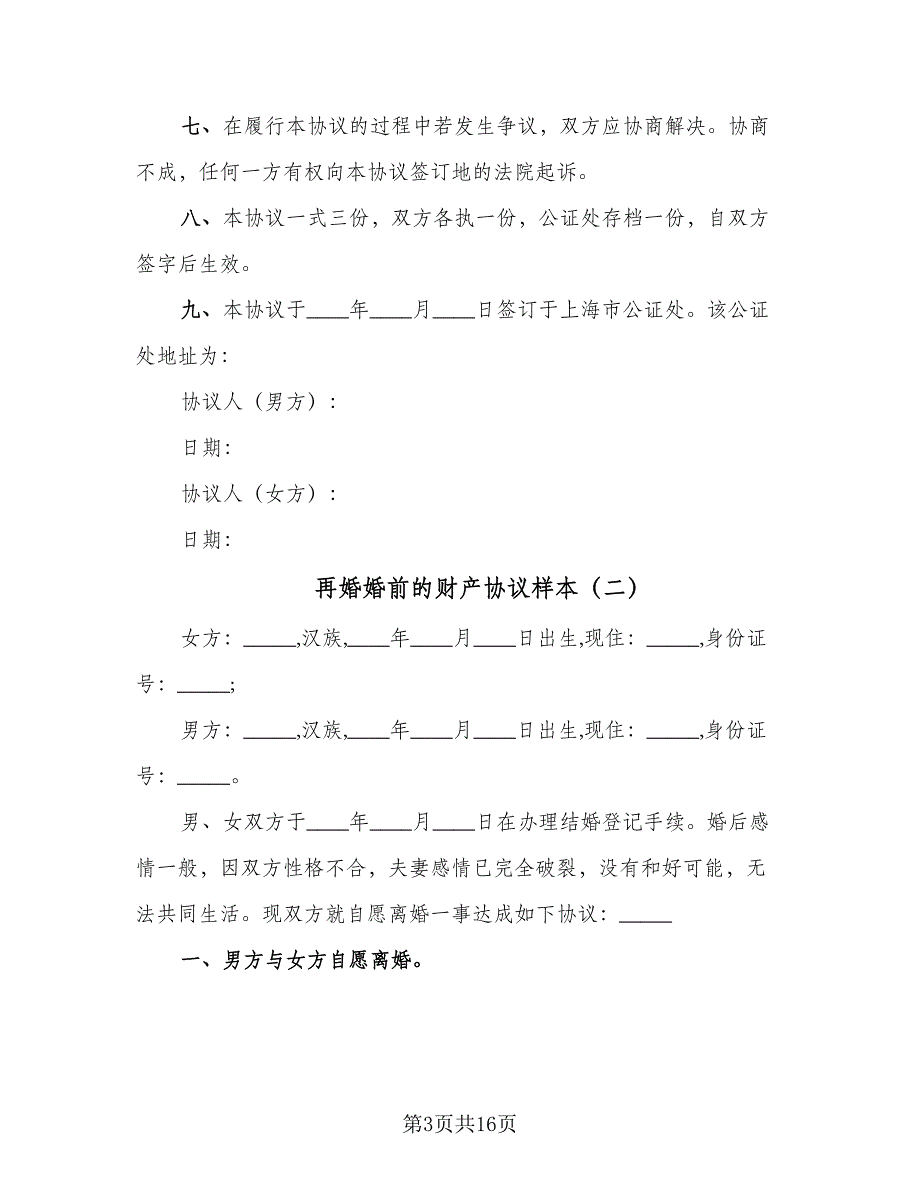 再婚婚前的财产协议样本（九篇）_第3页