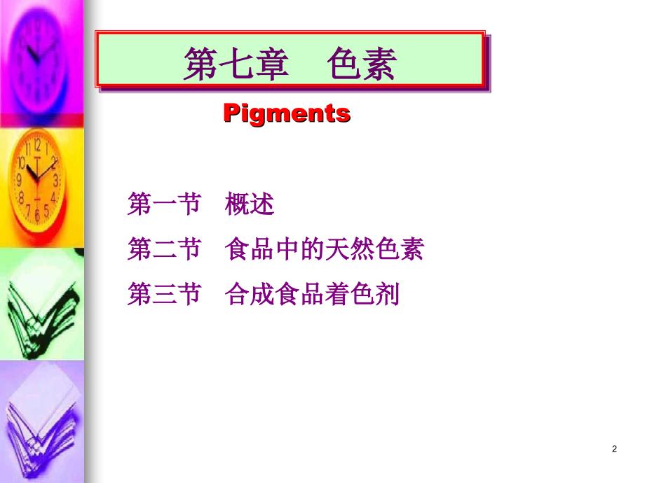 食品化学第八章色素_第2页