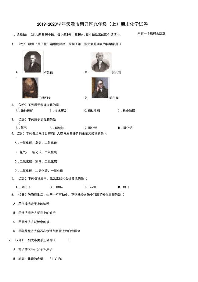 2019-2020学年天津市南开区九年级(上)期末化学试卷