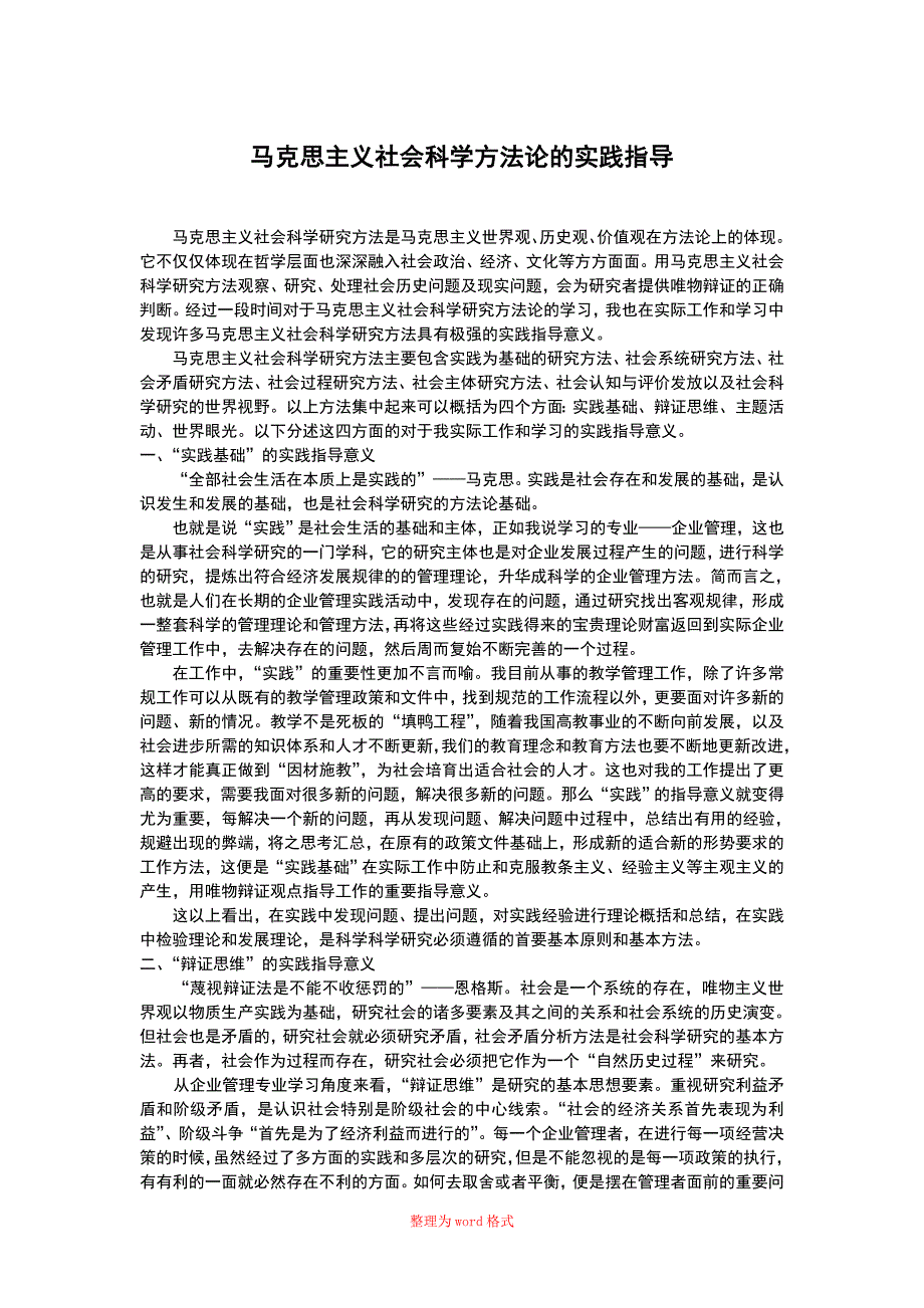 马克思主义社会科学方法论在实践中的运用_第1页