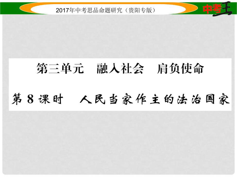 中考政治总复习 第三单元 融入社会 肩负使命（第8课时 人民当家作主的法治国家）精讲课件_第1页