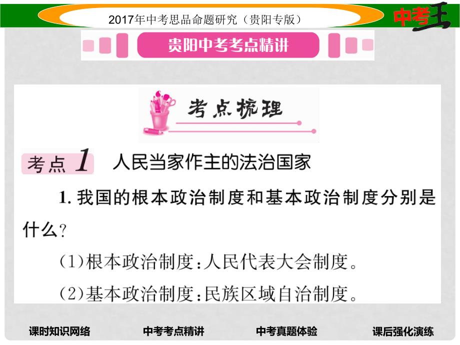 中考政治总复习 第三单元 融入社会 肩负使命（第8课时 人民当家作主的法治国家）精讲课件_第4页