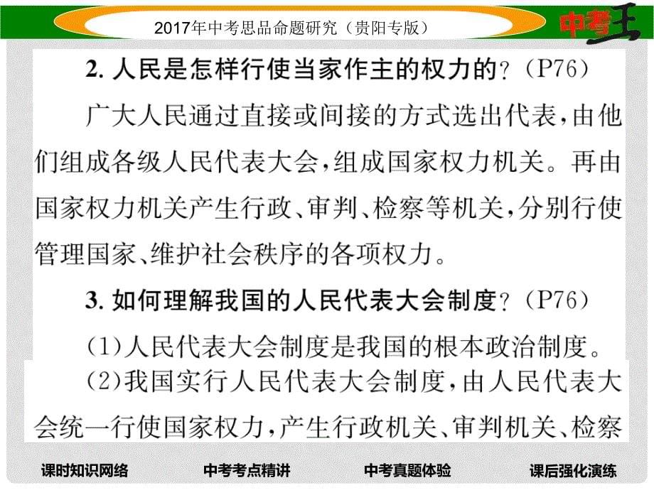 中考政治总复习 第三单元 融入社会 肩负使命（第8课时 人民当家作主的法治国家）精讲课件_第5页