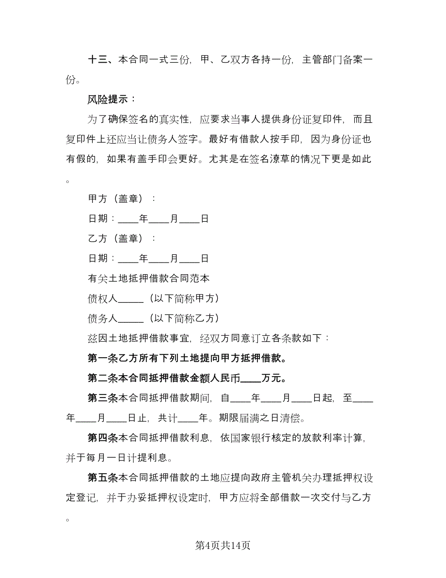 土地抵押借款合同标准模板（七篇）.doc_第4页