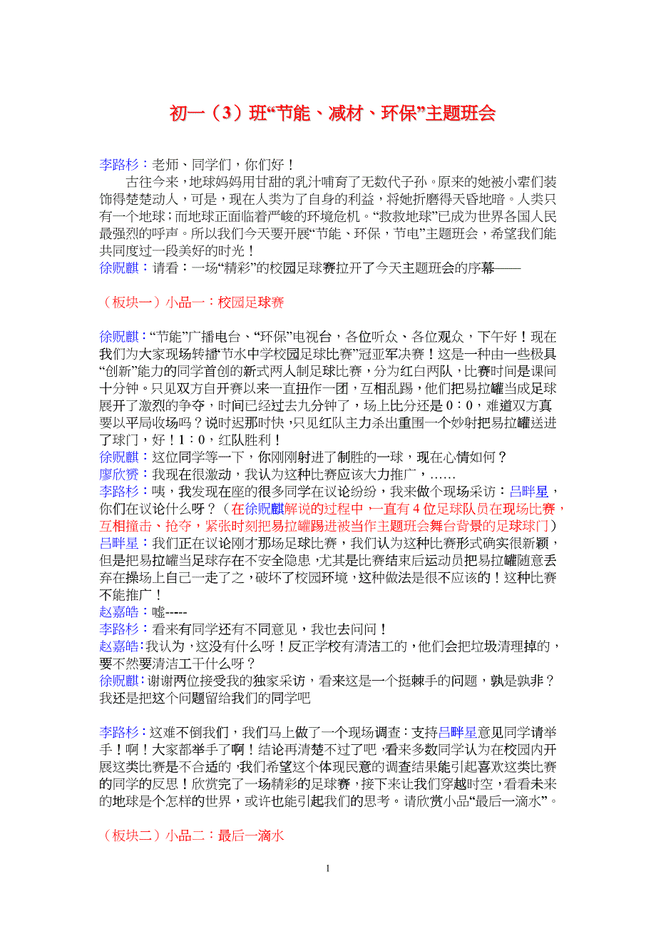 初一（3）班“节能、减材、环保”主题班会流程_第1页