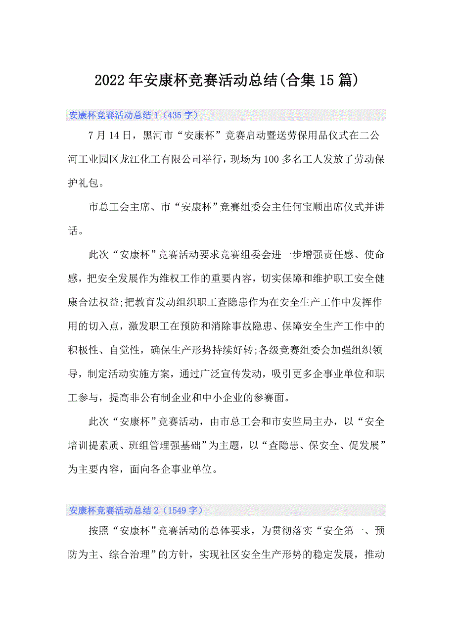 2022年安康杯竞赛活动总结(合集15篇)_第1页