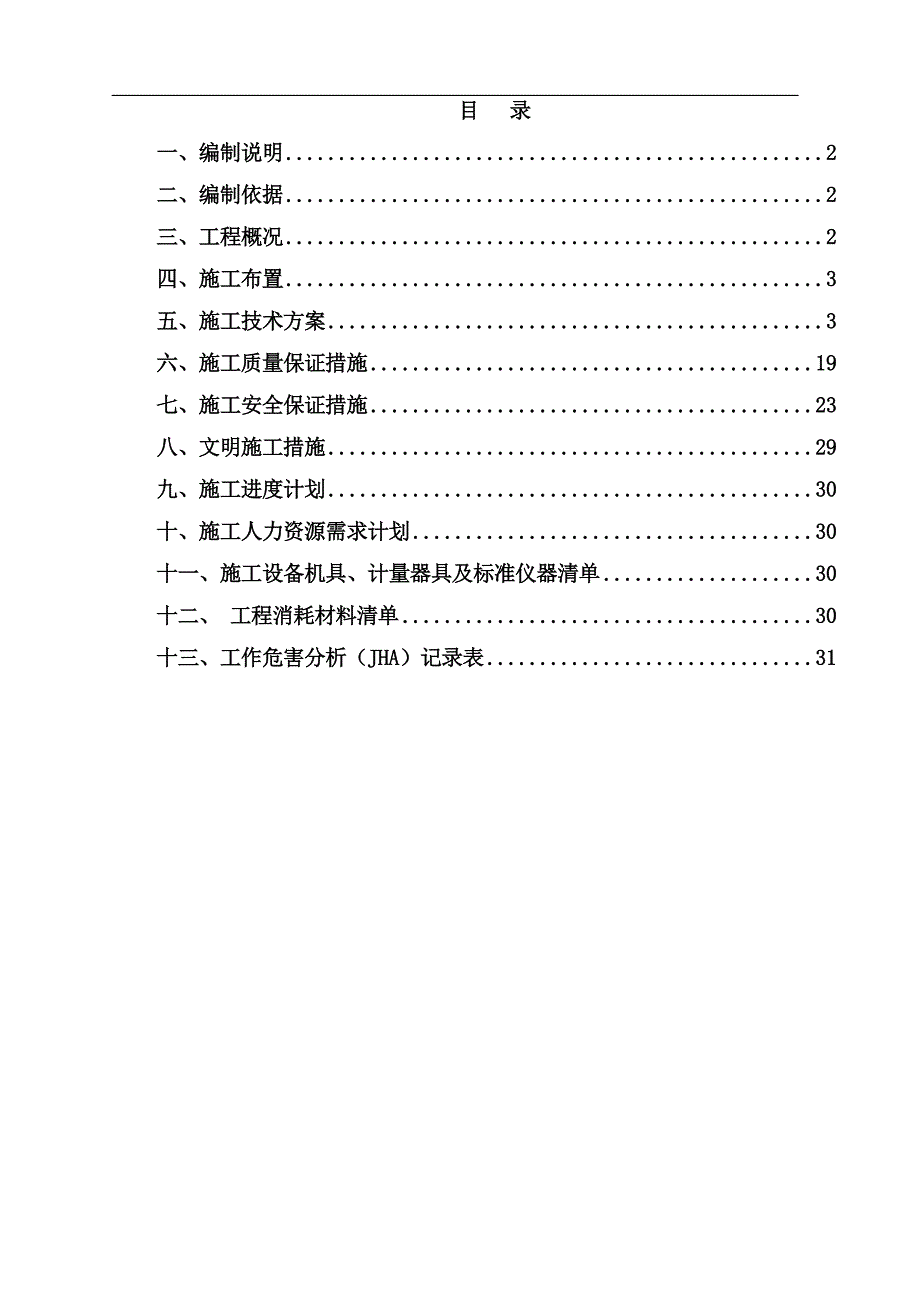 10KV变电所电气调试施工方案_第1页