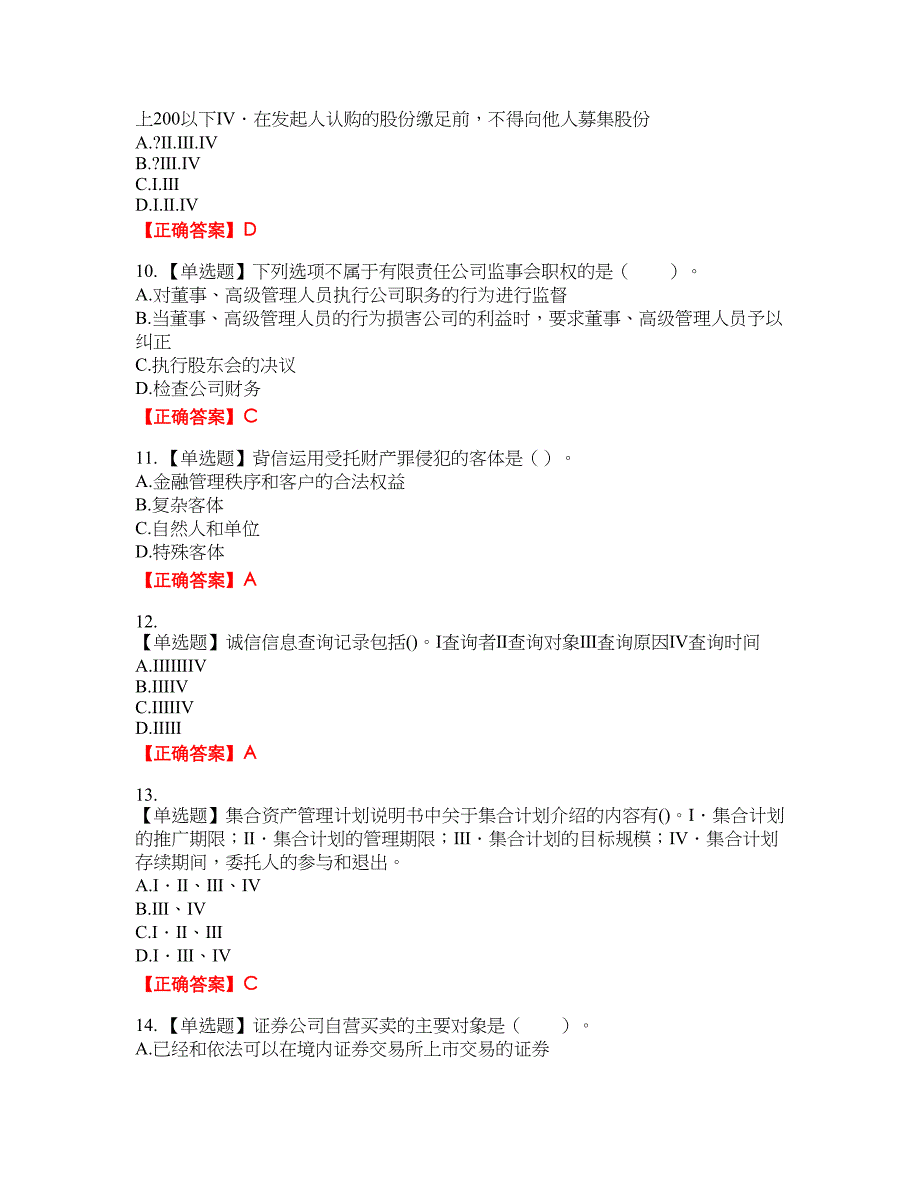 证券从业《证券市场基本法律法规》资格考试内容及模拟押密卷含答案参考79_第3页