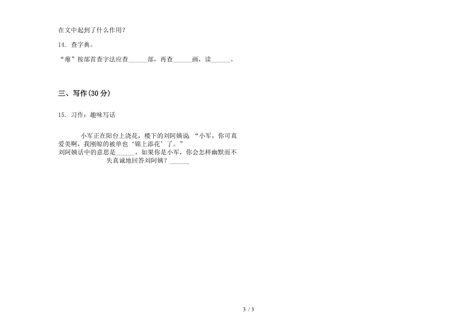 2019年六年级上学期语文专题综合复习一单元模拟试卷.docx_第3页