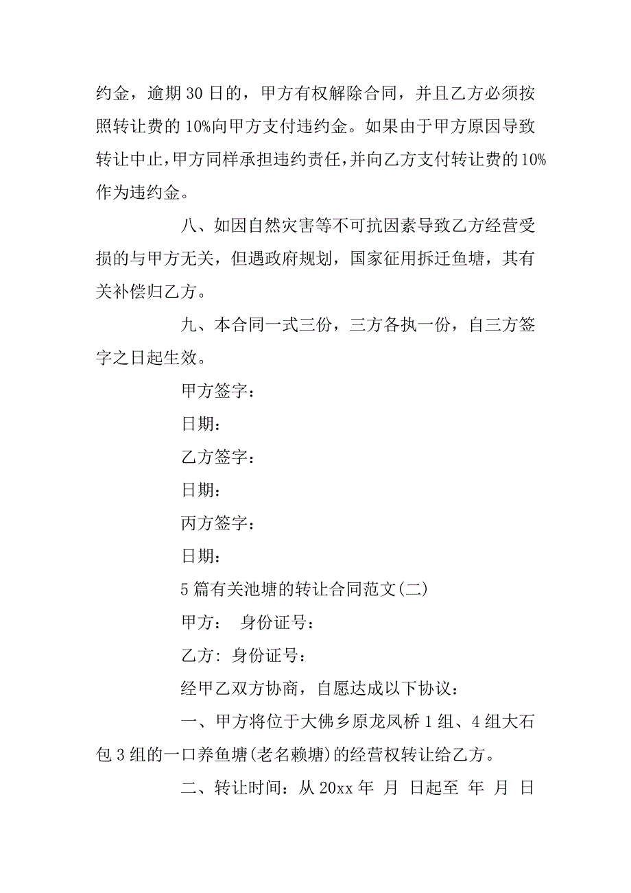 2023年5篇有关池塘的转让合同范文_第3页