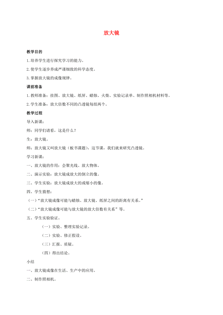 六年级科学下册 放大镜（二）教案 教科版_第1页