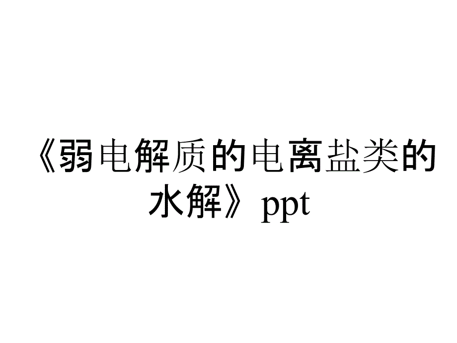 《弱电解质的电离盐类的水解》ppt_第1页