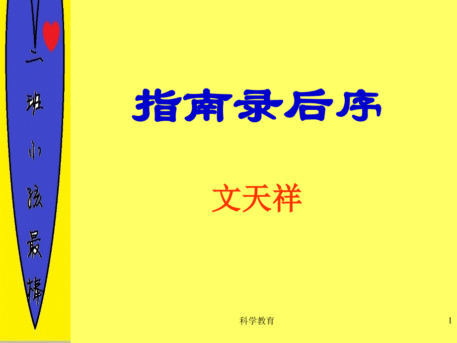 指南录后序详细课件古柏优讲_第1页