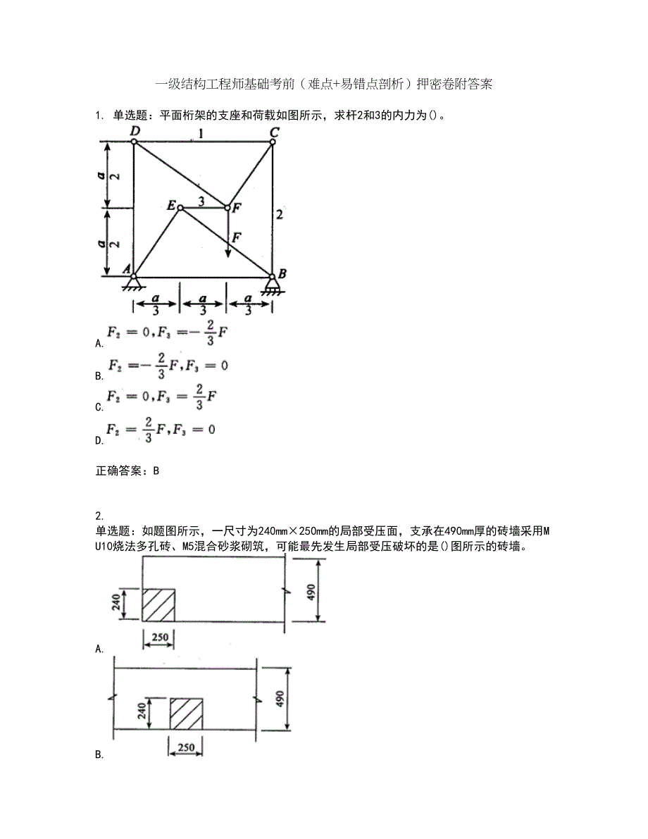 一级结构工程师基础考前（难点+易错点剖析）押密卷附答案95_第1页