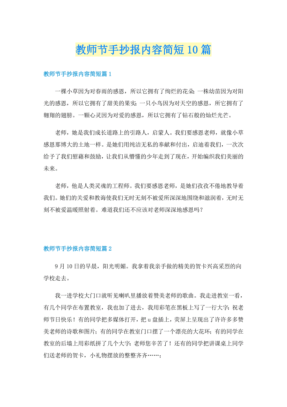 教师节手抄报内容简短10篇_第1页