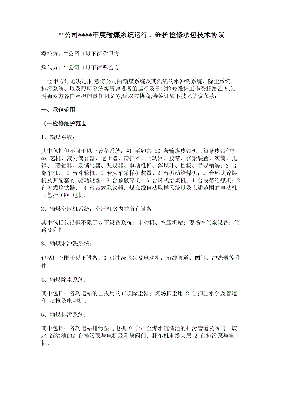 输煤系统运行、维护检修承包技术协议书范本_第1页