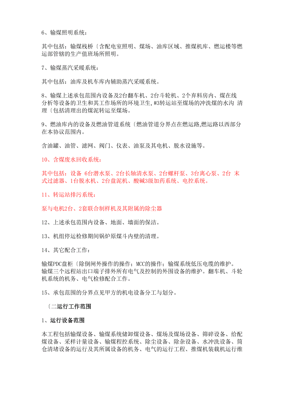 输煤系统运行、维护检修承包技术协议书范本_第2页