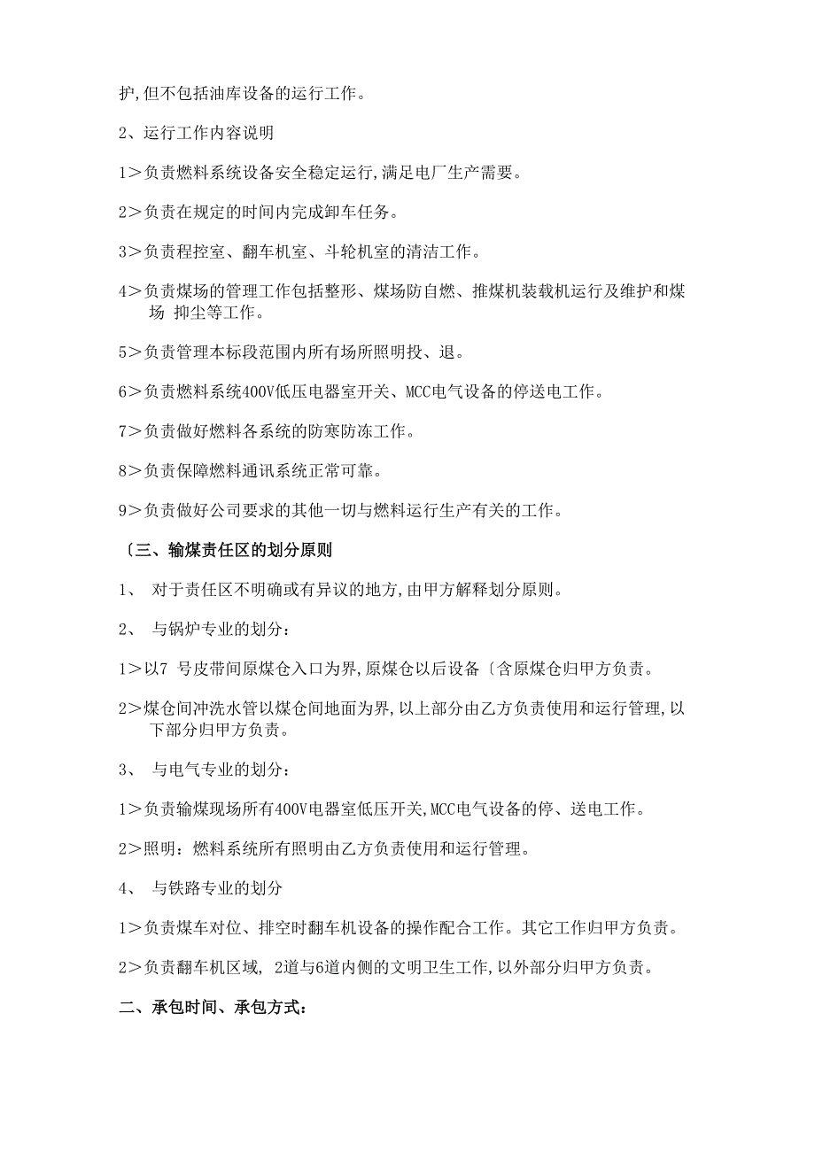 输煤系统运行、维护检修承包技术协议书范本_第3页