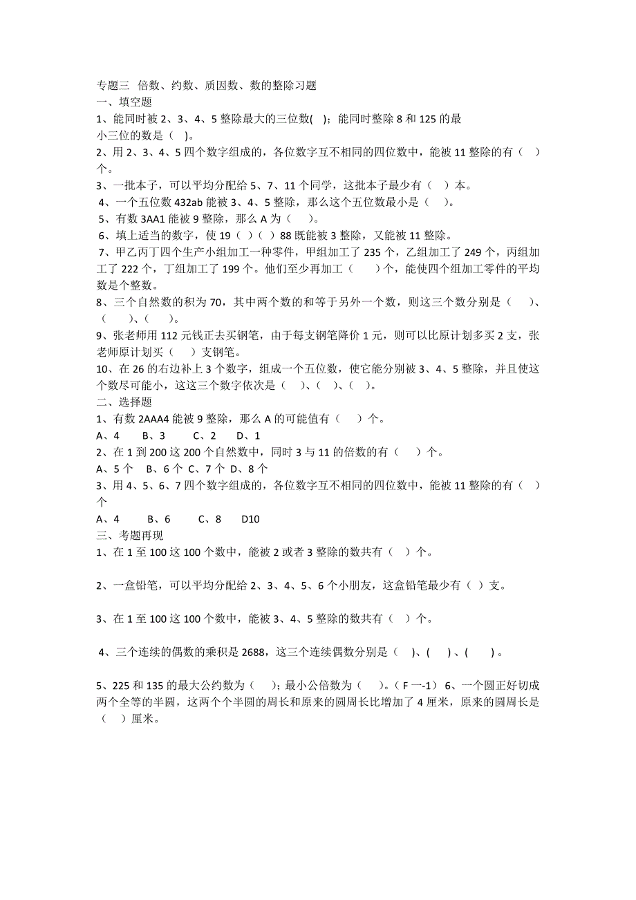 小学六年级整数部分练习题_第1页