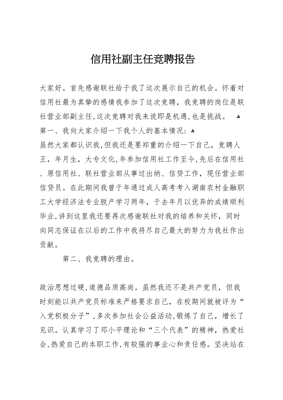 信用社副主任竞聘报告_第1页