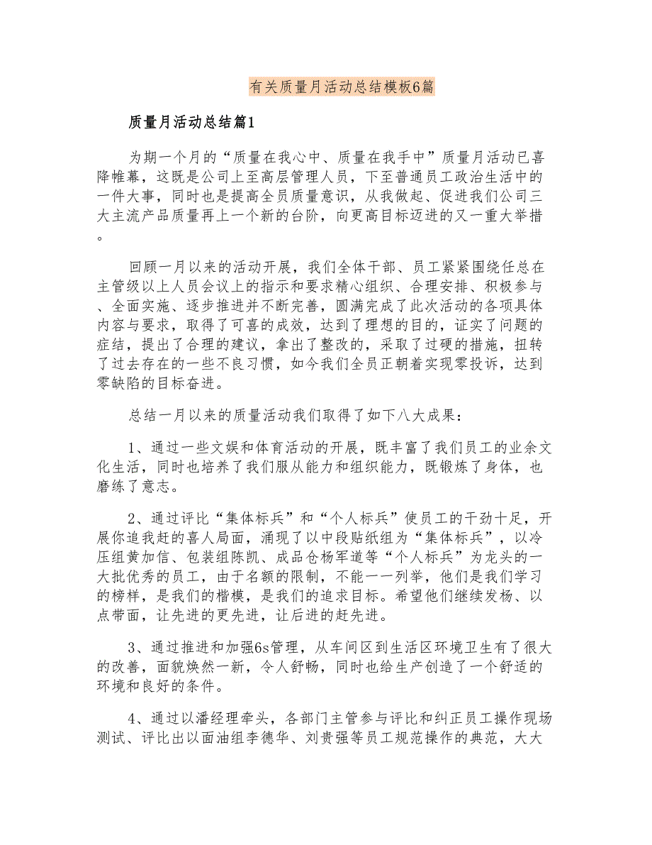 有关质量月活动总结模板6篇_第1页